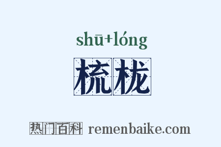 梳栊是什么意思的图片